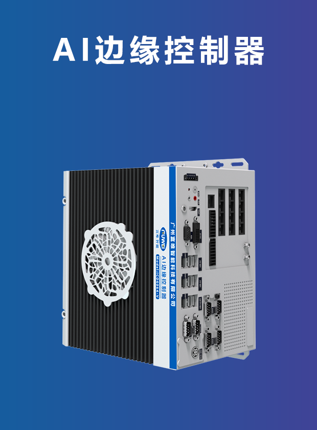 AI邊緣控制器 AI邊緣控制器