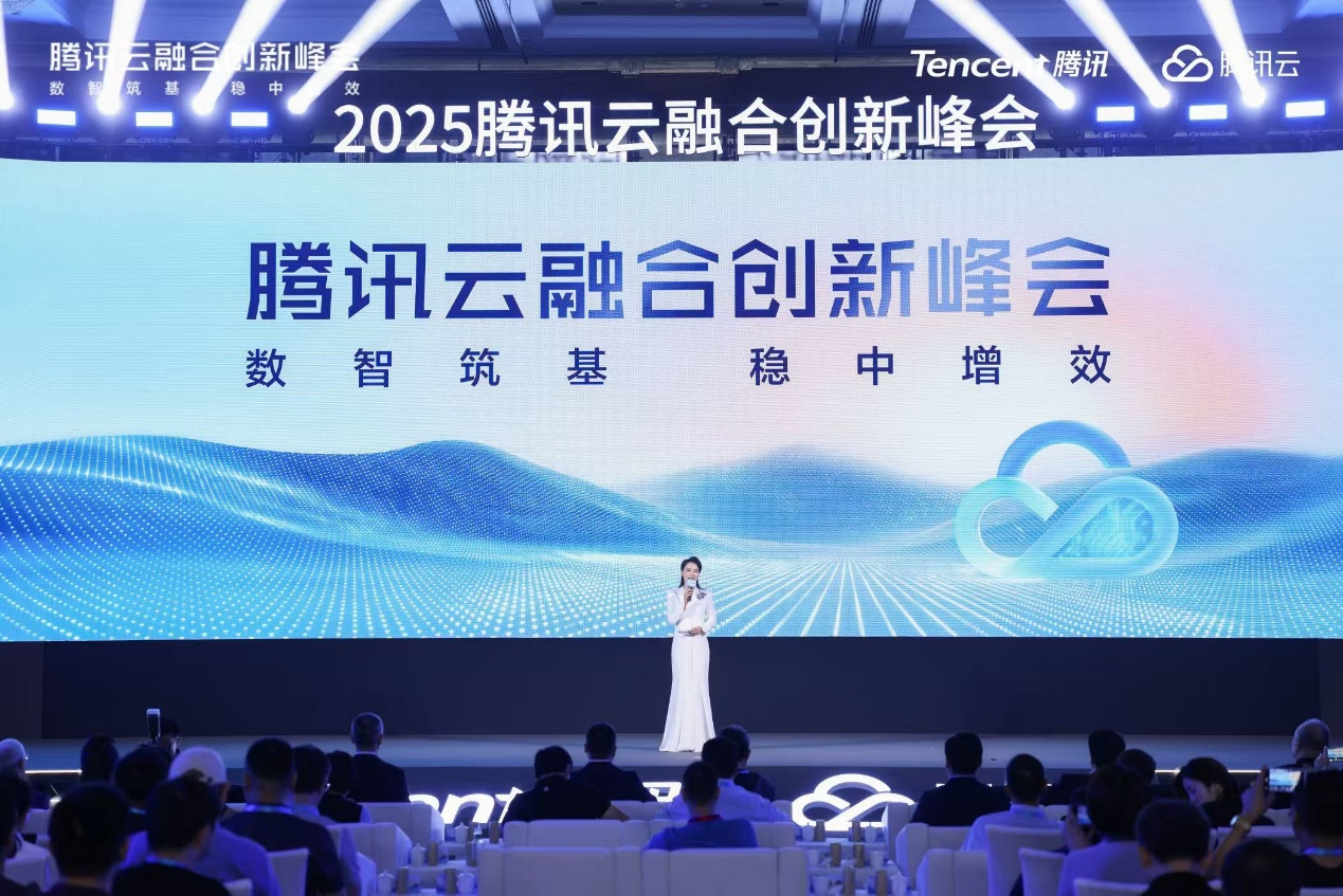 华电众信受邀亮相2025腾讯云融合创新峰会，共探数智未来新征程