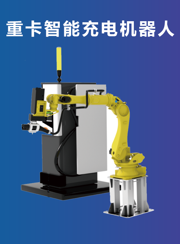 重卡智能充電機器人 重卡智能充電機器人
