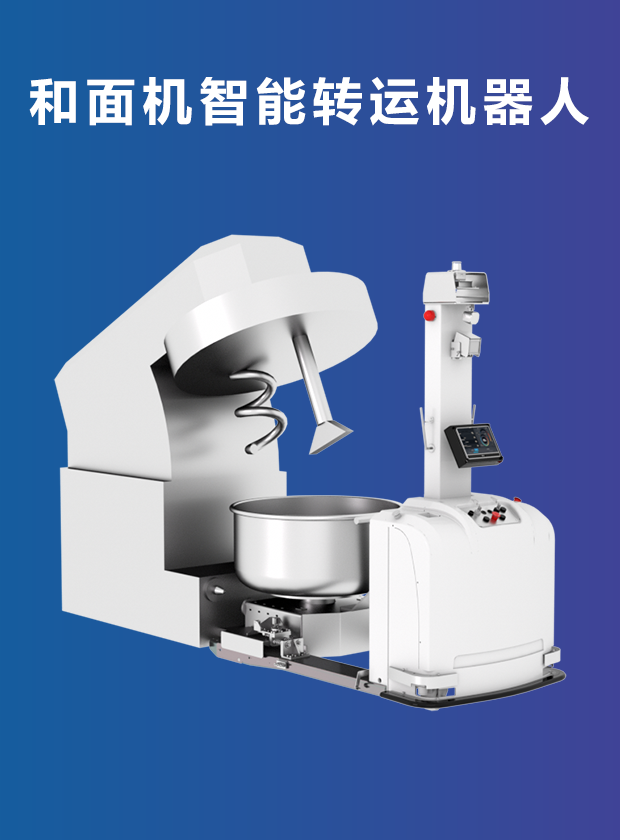 和面機智能轉運機器人 和面機智能轉運機器人