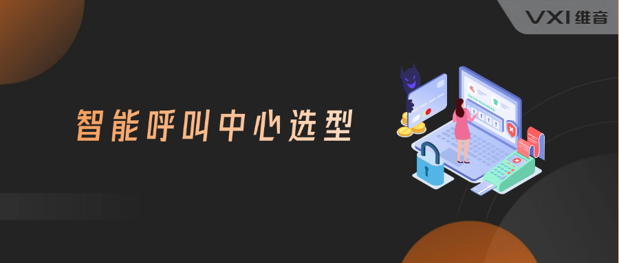 智能呼叫中心怎么选型