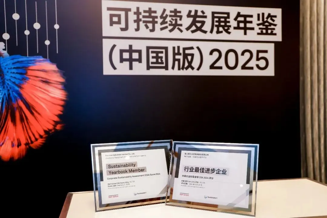 【会员动态】“行业最佳进步企业”!工业富联ESG再获权威认可 【会员动态】“行业最佳进步企业”!工业富联ESG再获权威认可