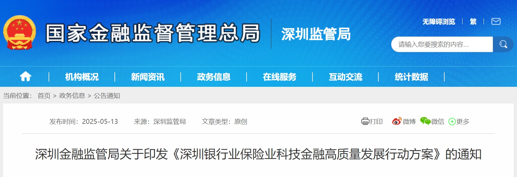 深圳金融监管局印发《深圳银行业保险业科技金融高质量发展行动方案》 深圳金融监管局印发《深圳银行业保险业科技金融高质量发展行动方案》