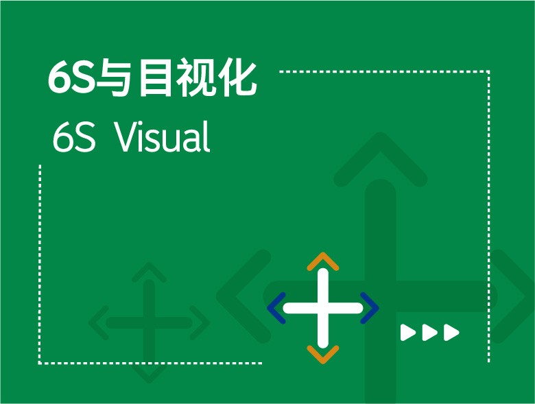 公共機(jī)構(gòu)6S管理提升辦公效率