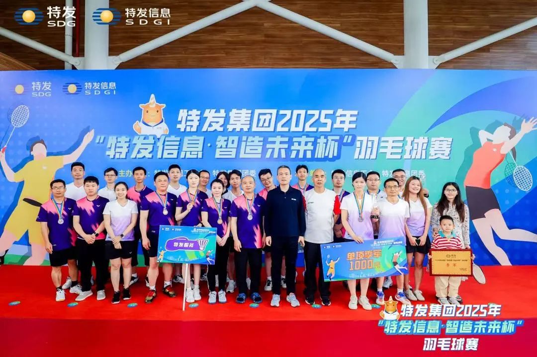 活动 | 2025年特发集团“特发信息·智造未来杯”羽毛球赛落幕——特发服务获团体季军 活动 | 2025年特发集团“特发信息·智造未来杯”羽毛球赛落幕——特发服务获团体季军