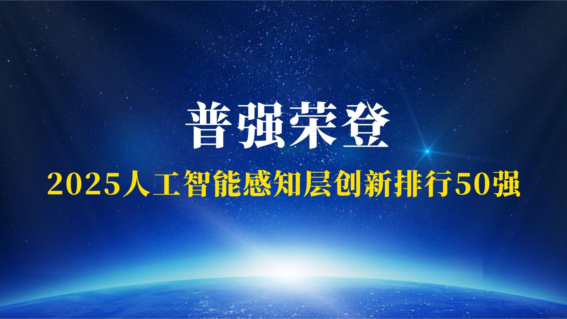 普强荣登【2025人工智能感知层创新排行50强】