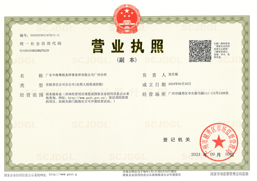 广东中海粤税务师事务所