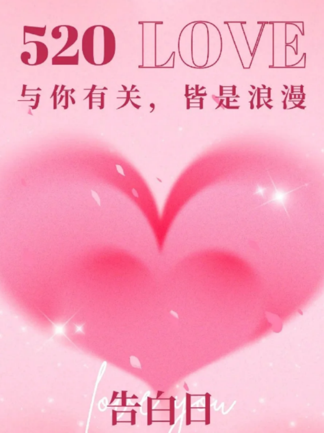 犹豫就会败北！520第一站看这里！