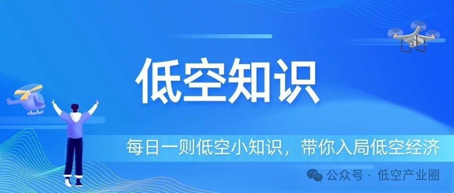 【低空知识】无人机续航瓶颈如何突破?电池技术与能源效率成关键 【低空知识】无人机续航瓶颈如何突破?电池技术与能源效率成关键