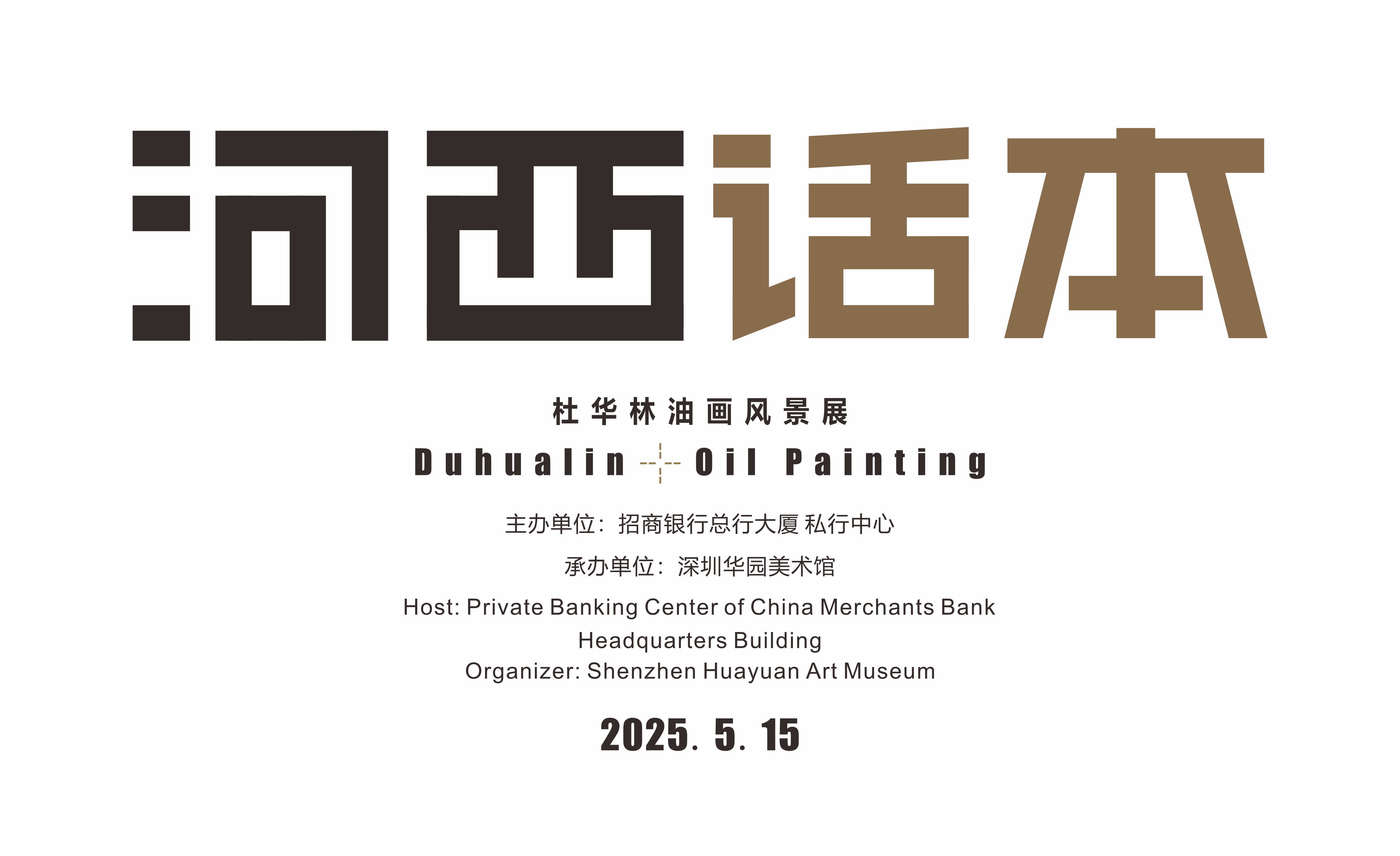 艺术家杜华林“河西话本”油画展于深圳招商银行总部私行中心隆重开幕 艺术家杜华林“河西话本”油画展于深圳招商银行总部私行中心隆重开幕
