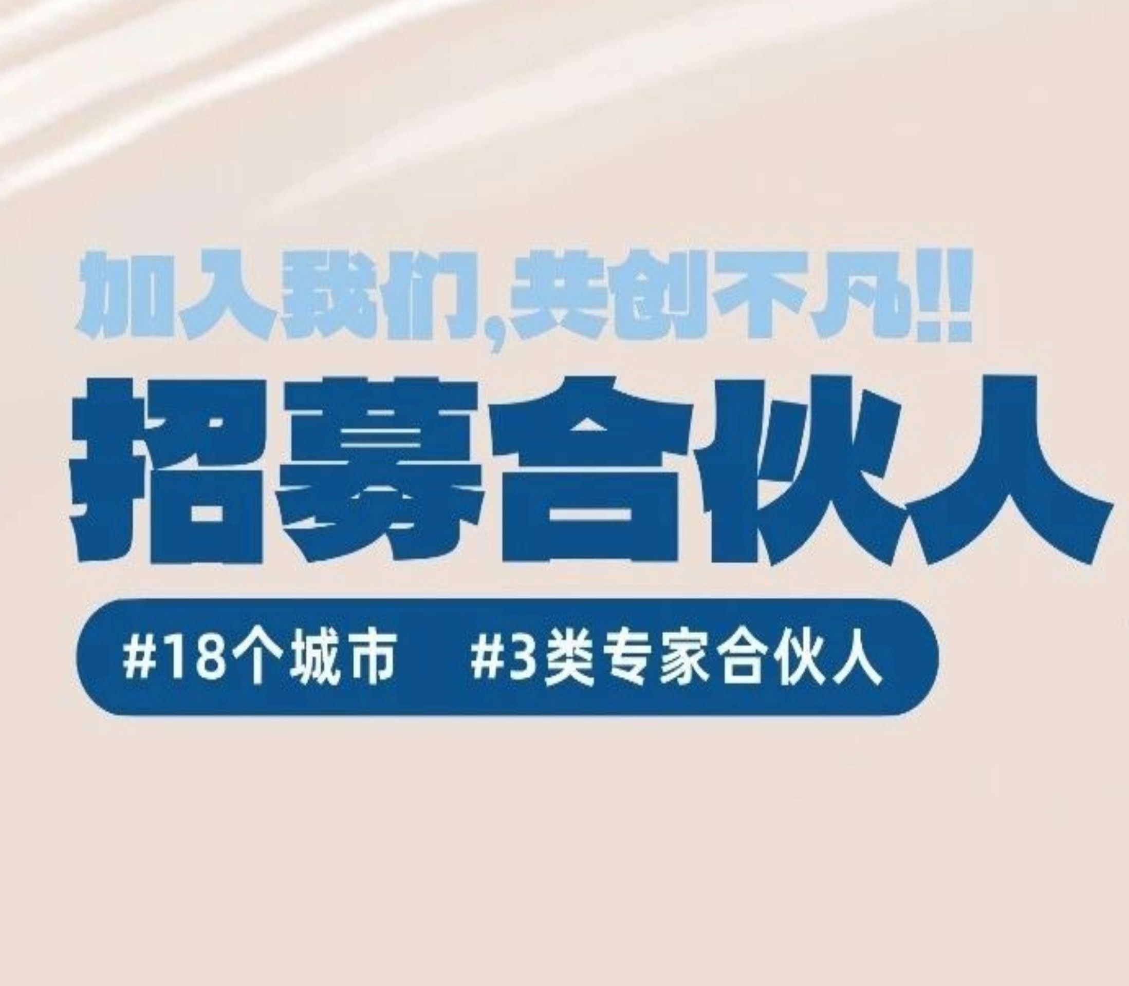 18城專家合伙人邀請：共繪事業(yè)新畫卷