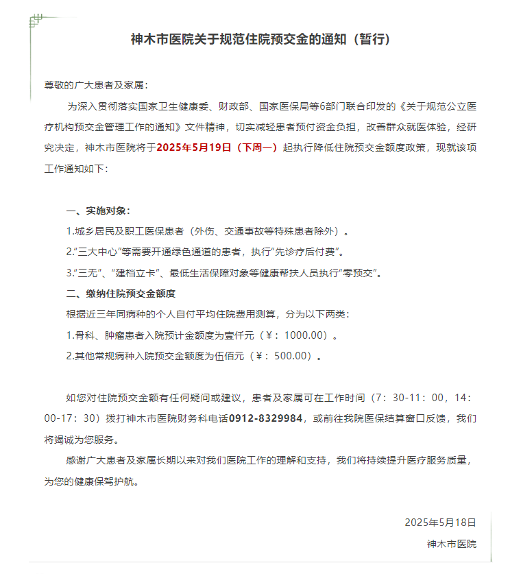 神木市医院关于规范住院预交金的通知