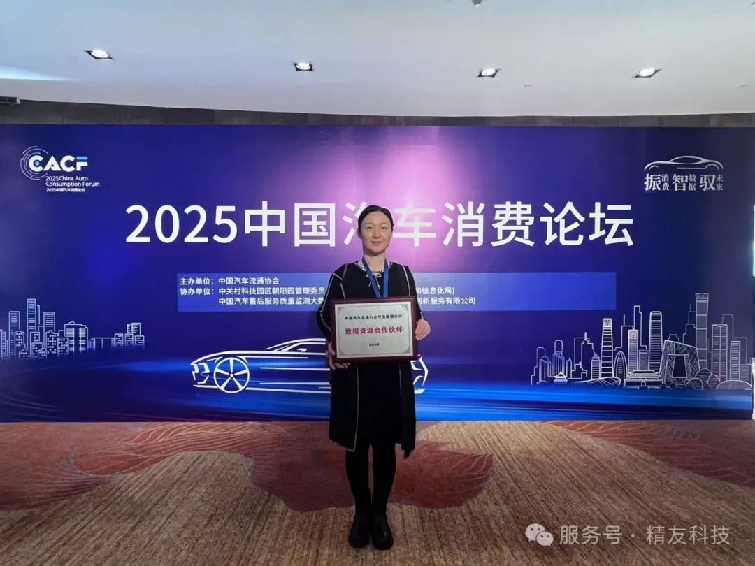 精友科技荣获中国汽车流通行业可信数据空间数据资源合作伙伴称号