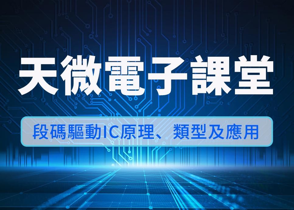 天微電子課堂 | 段碼驅動IC：電子設備顯示屏的幕後「大腦」
