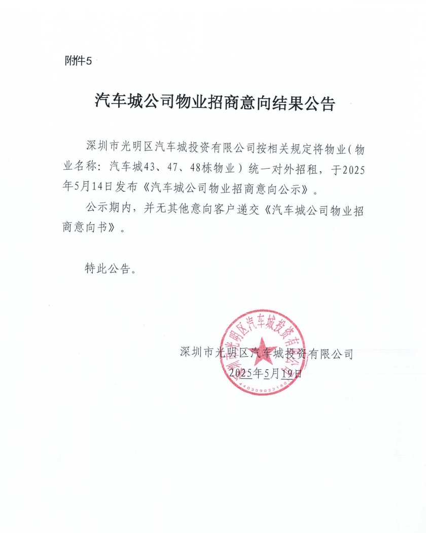 汽车城公司物业招商意向结果公告-43/47/48栋