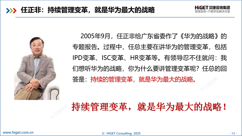 持续管理变革,就是华为最大的战略 持续管理变革,就是华为最大的战略