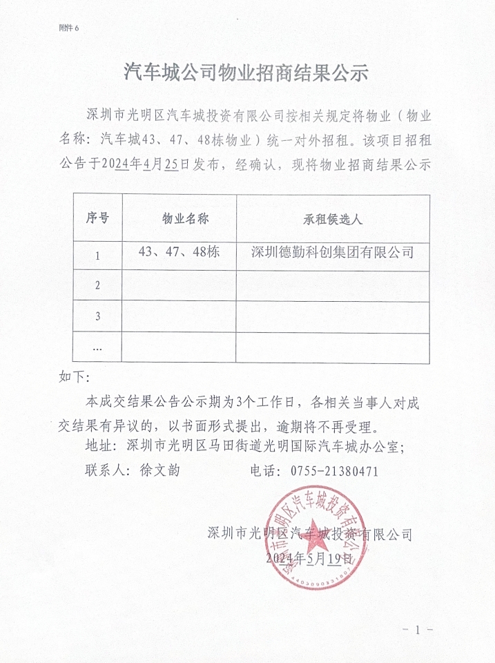汽车城公司物业招商结果公示-43/47/48栋