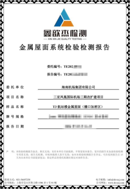 三亚凤凰国际机场航站楼改扩建项目金属屋面抗风揭性能检测 三亚凤凰国际机场航站楼改扩建项目金属屋面抗风揭性能检测