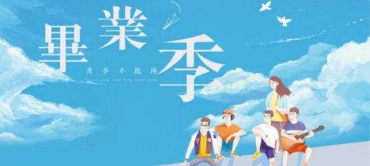 青春不散场，未来正启航——毕业季活动策划方案