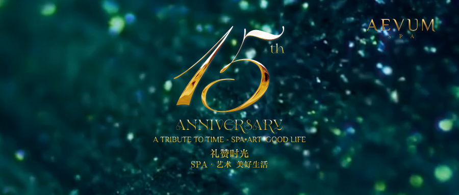 礼赞时光 | AEVUM 15th Anniversary