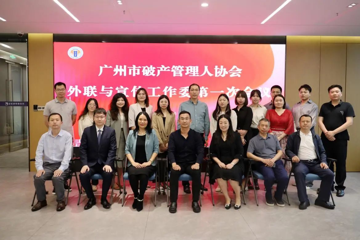 广州市破产管理人协会外联与宣传工作委员会第一次会议顺利召开（附委员名单）