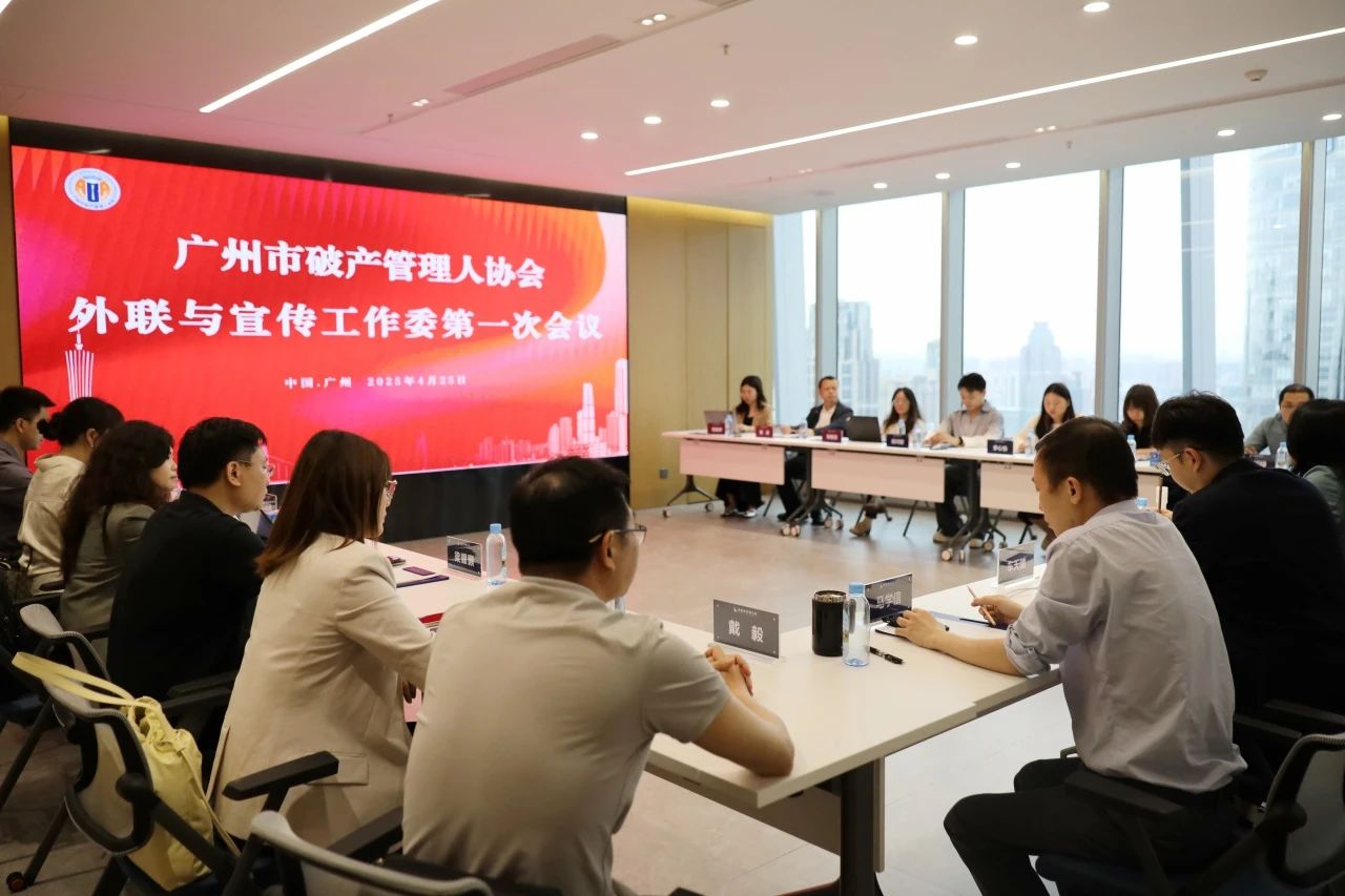广州市破产管理人协会外联与宣传工作委员会第一次会议顺利召开（附委员名单）