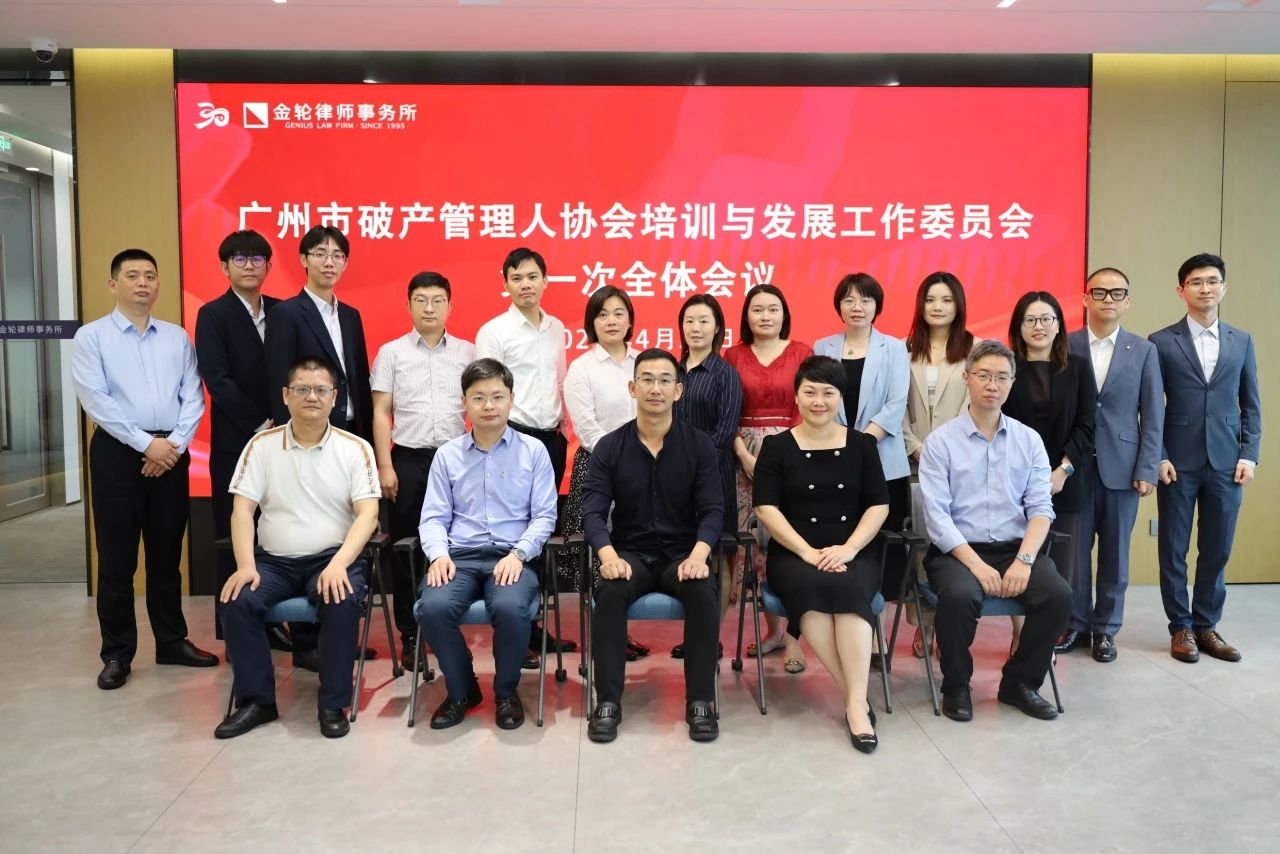 广州市破产管理人协会培训与发展工作委员会第一次全体会议顺利召开（附委员名单）