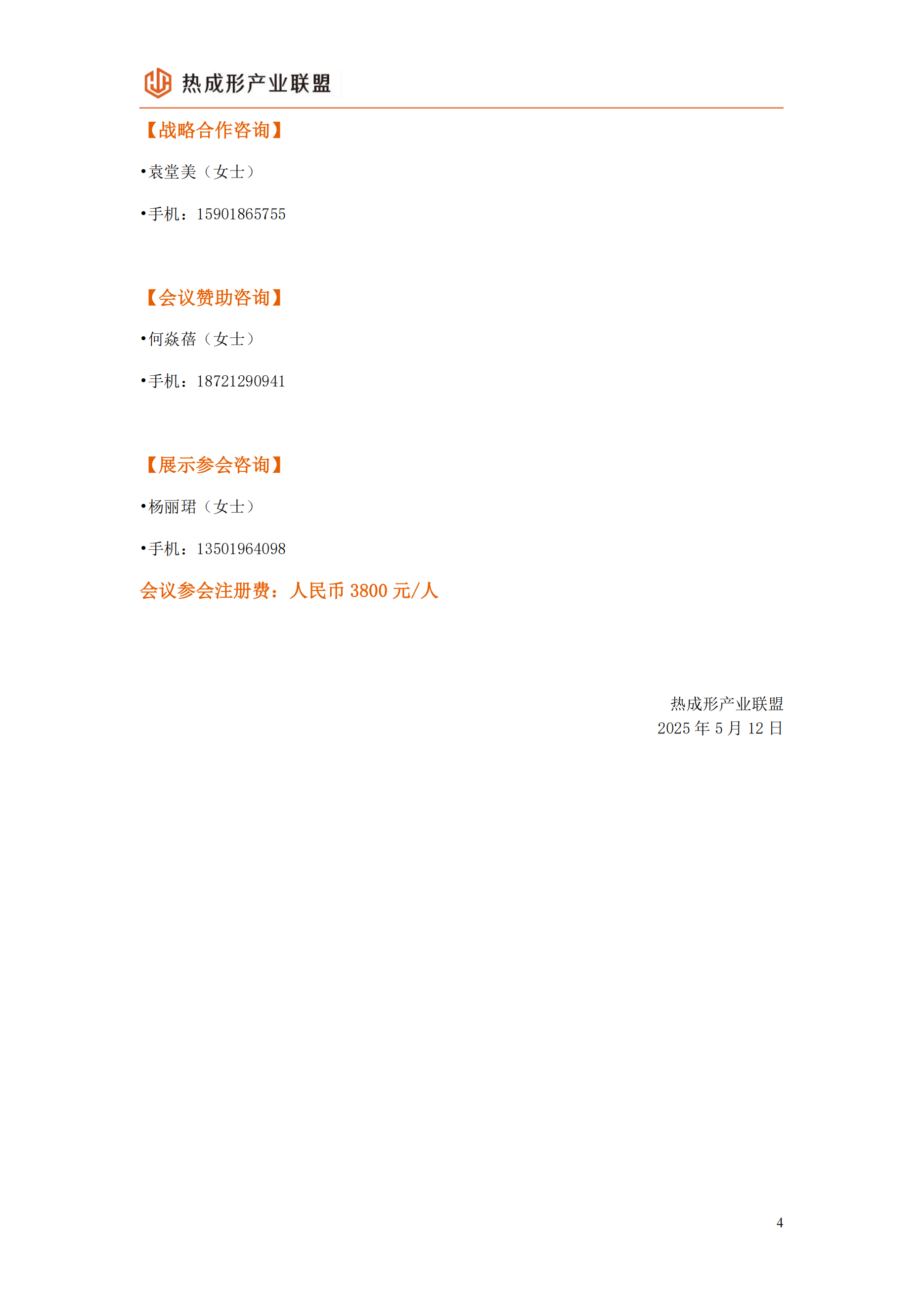 2025热成形产业大会 会议通知
