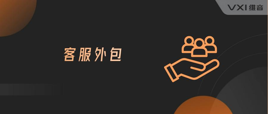 电话客服外包解决率如何提升