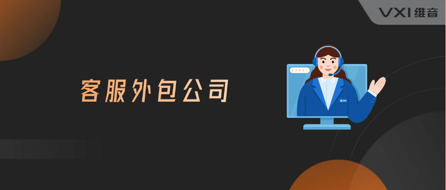 客服外包公司行业成熟度怎么样