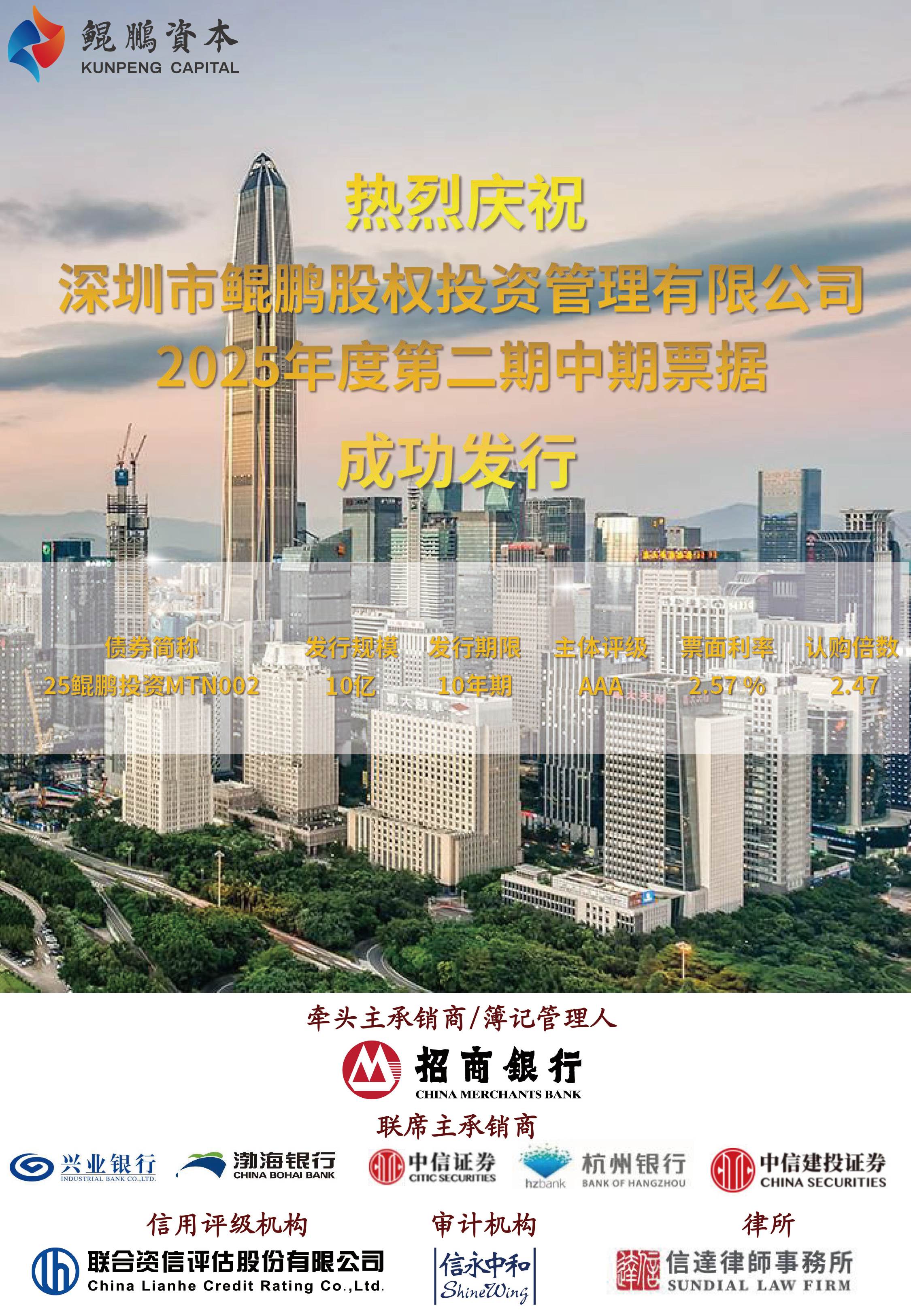 热烈祝贺！鲲鹏资本成功发行2025年第二期中期票据！