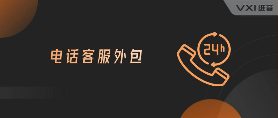 电话客服外包有夜班客服吗