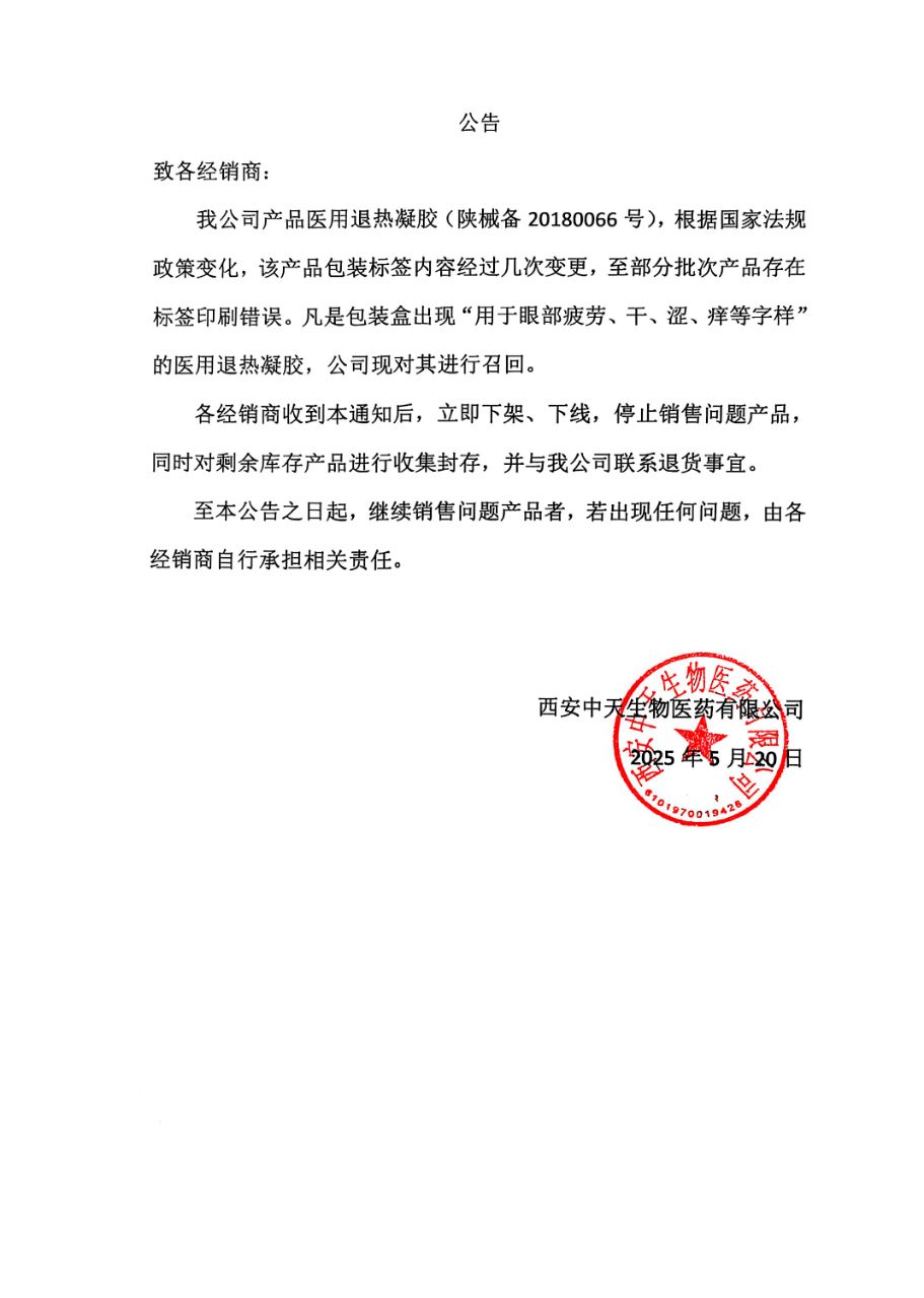 產(chǎn)品召回函