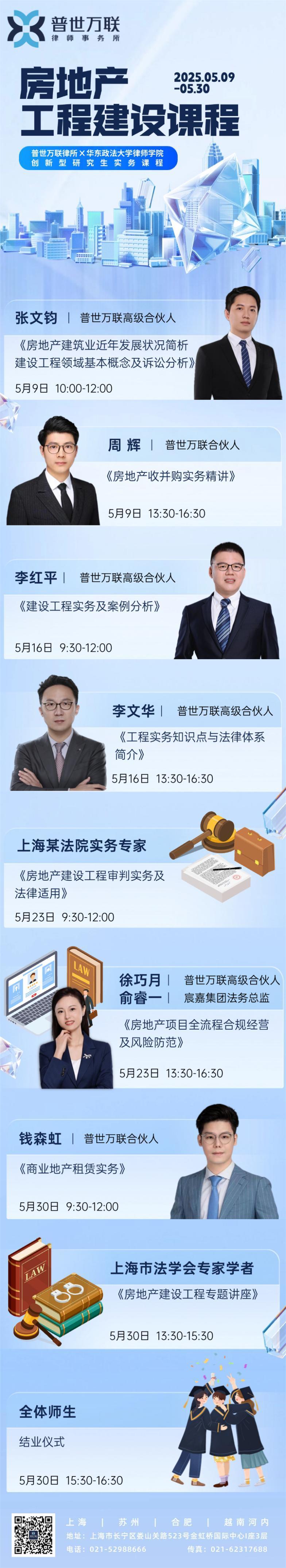 普世万联·华政律师学院创新型研究生实务课程 | 2025年度《房地产建设工程课程》正式开课