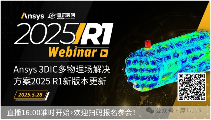 活动 | Ansys 3DIC多物理场解决方案2025 R1新版本更新