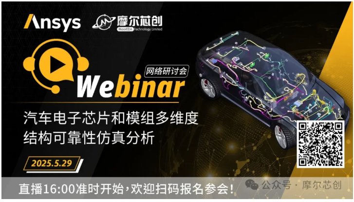 活动 | 汽车电子芯片和模组多维度结构可靠性仿真分析