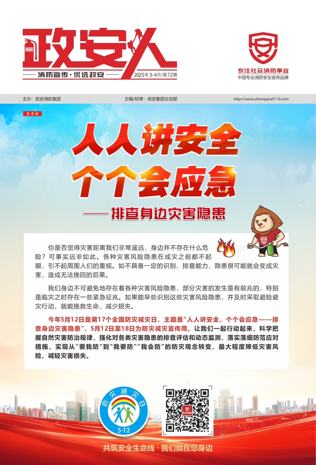 《政安人》2025年3、4月刊