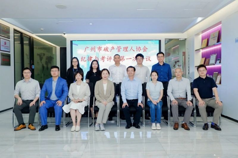广州市破产管理人协会纪律与考评工作委员会第一次会议顺利召开