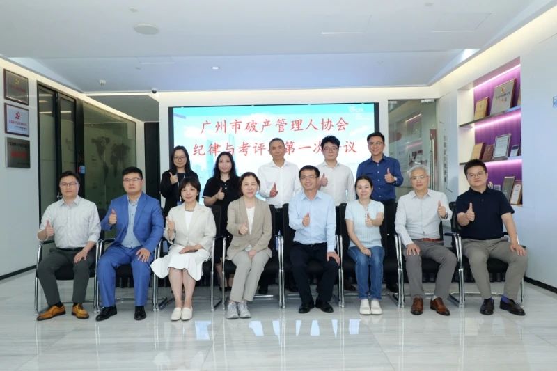 广州市破产管理人协会纪律与考评工作委员会第一次会议顺利召开