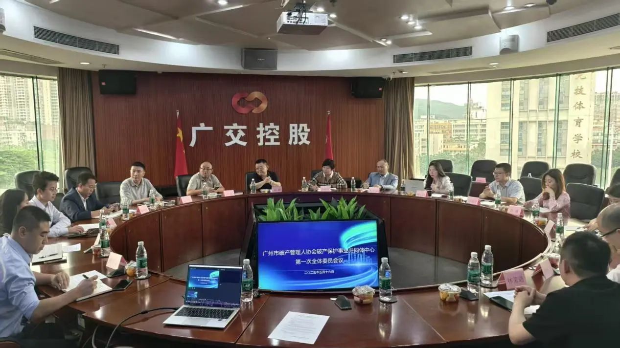 广州市破产管理人协会破产保护事业共同体中心召开首次全体会议，共绘行业高质量发展新蓝图