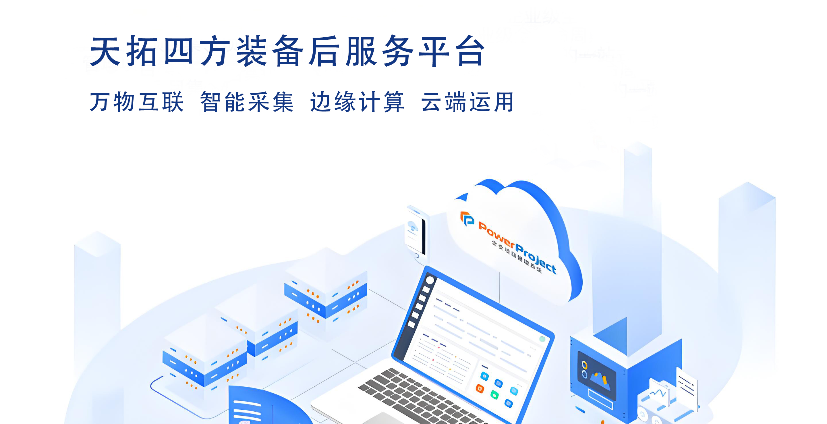 天拓四方装备后服务平台解决方案:降本增效,重塑装备服务价值 天拓四方装备后服务平台解决方案:降本增效,重塑装备服务价值