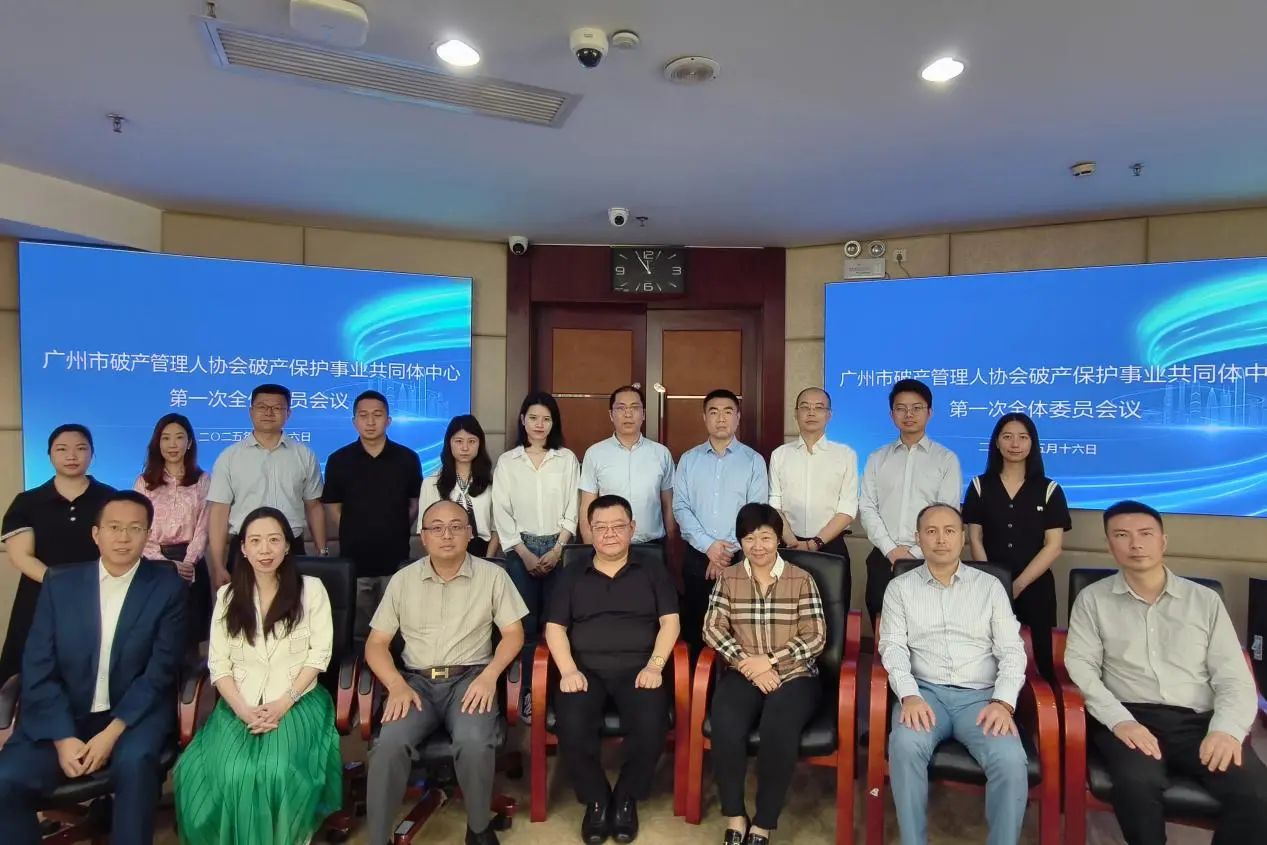 广州市破产管理人协会破产保护事业共同体中心召开首次全体会议，共绘行业高质量发展新蓝图