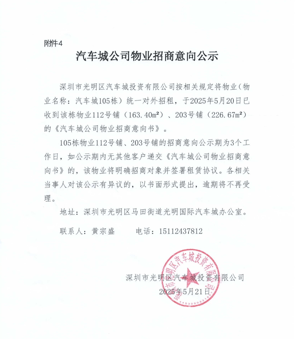 汽车城物业招商意向公示-105栋