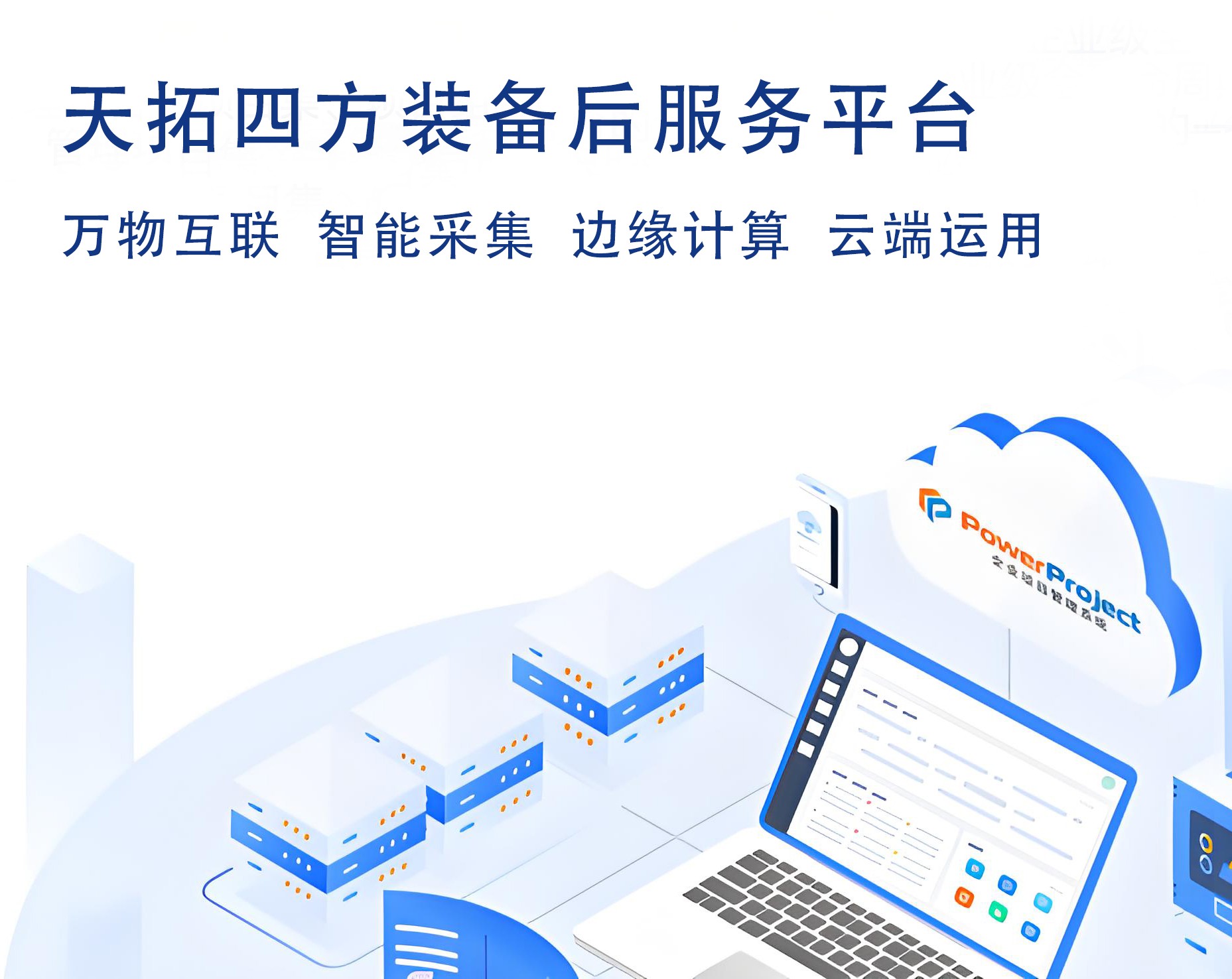 天拓四方装备后服务平台解决方案：降本增效，重塑装备服务价值