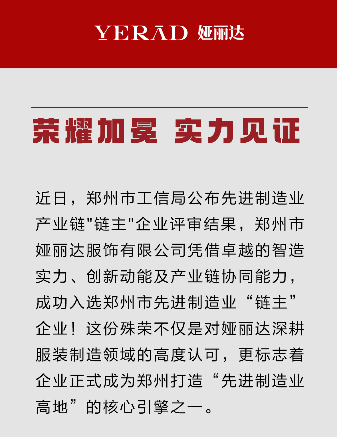 实力见证丨娅丽达入选郑州市先进制造业“链主”企业！