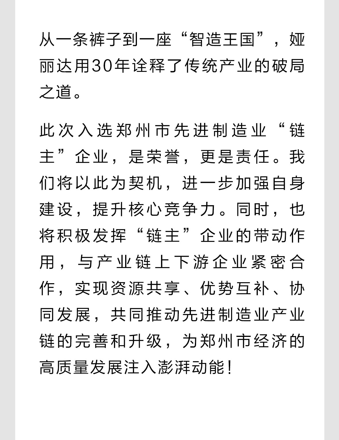 实力见证丨娅丽达入选郑州市先进制造业“链主”企业！