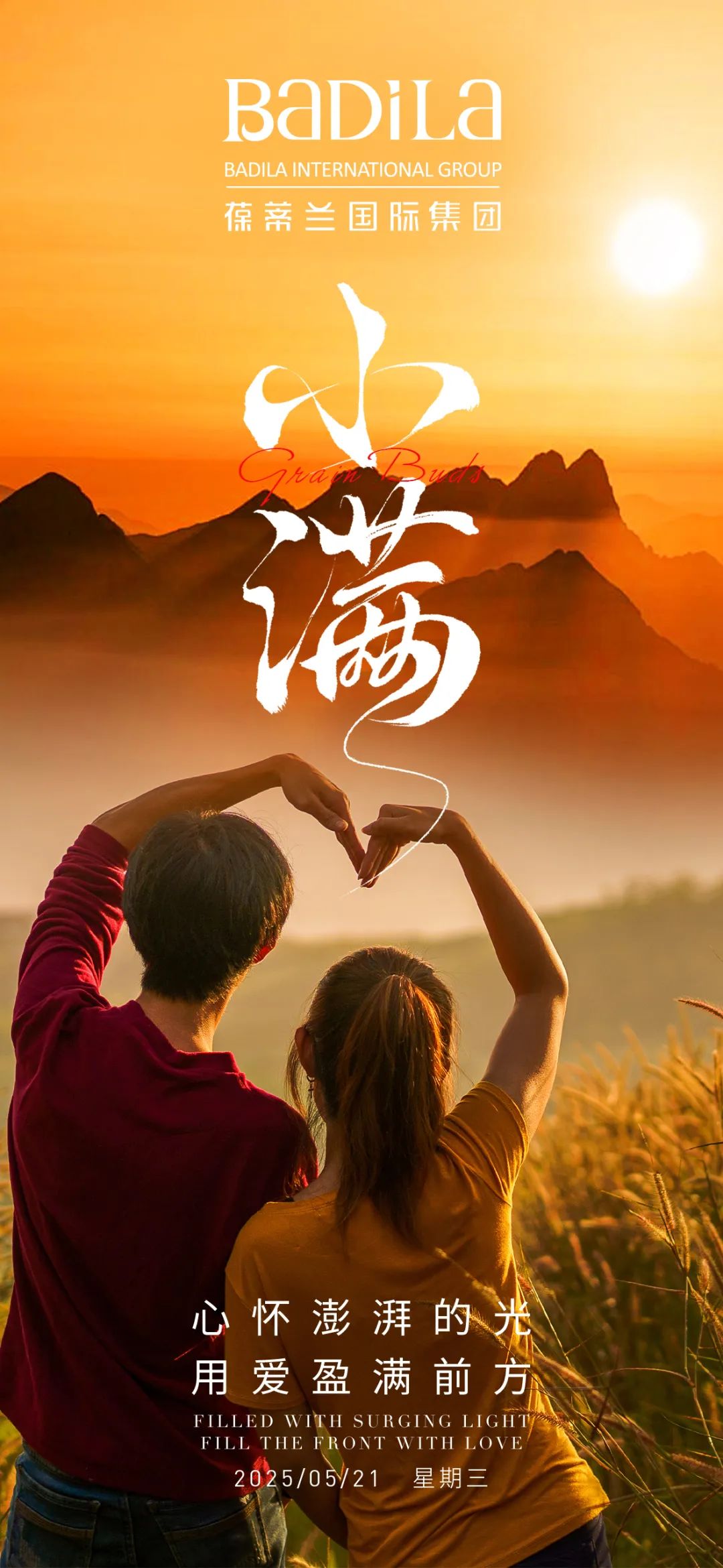 小满 | 心怀澎湃的光 · 用爱盈满前方