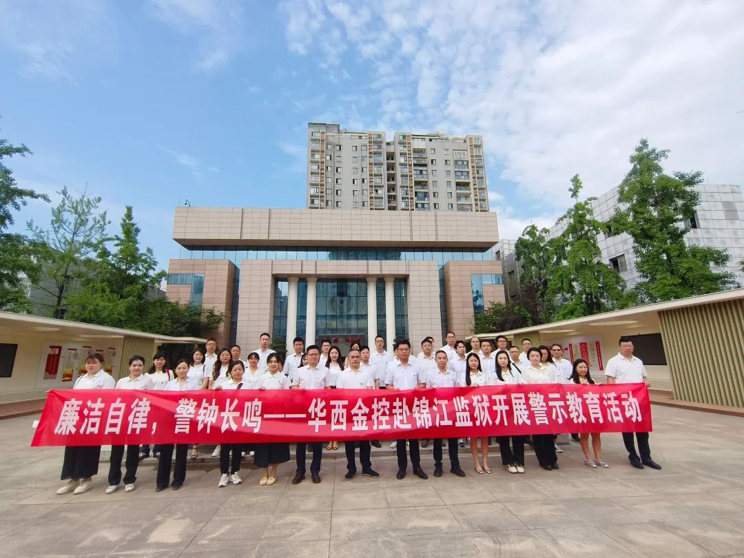 华西金控赴锦江监狱开展警示教育活动 华西金控赴锦江监狱开展警示教育活动