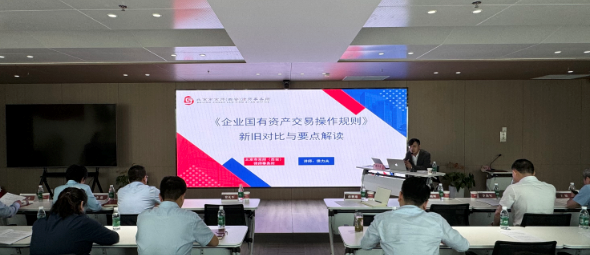 省再担保公司组织开展《企业国有资产交易操作规则》新规解读专题培训