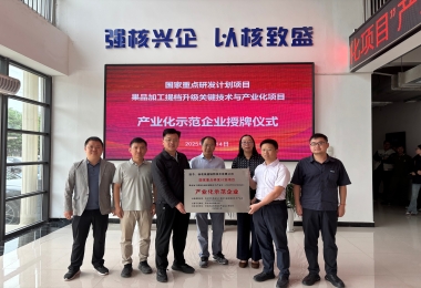 中陕核杨凌核盛辐照技术有限公司获批国家重点研发计划“产业化示范企业”并举行授牌仪式 中陕核杨凌核盛辐照技术有限公司获批国家重点研发计划“产业化示范企业”并举行授牌仪式